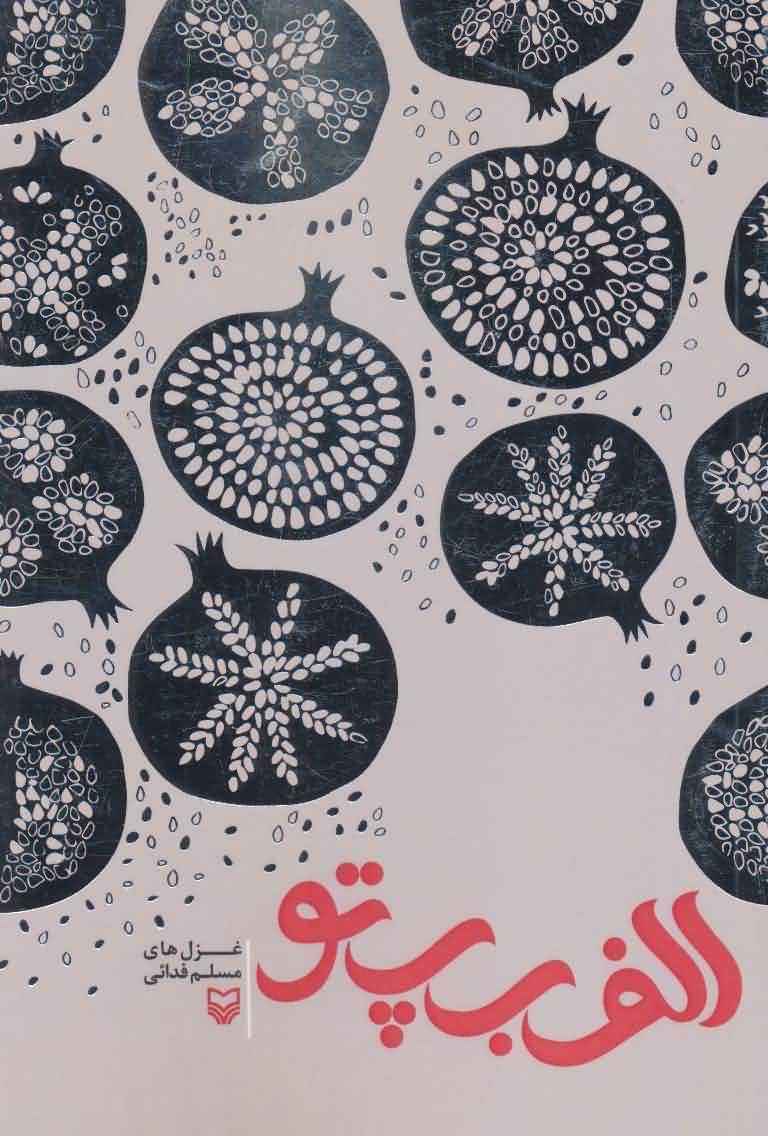الف ب پ تو