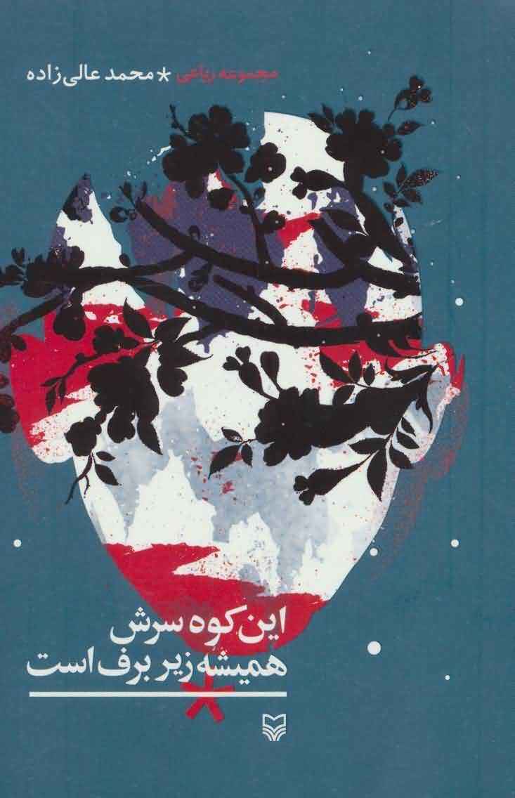 این کوه سرش همیشه زیر برف است (مجموعه رباعی)
