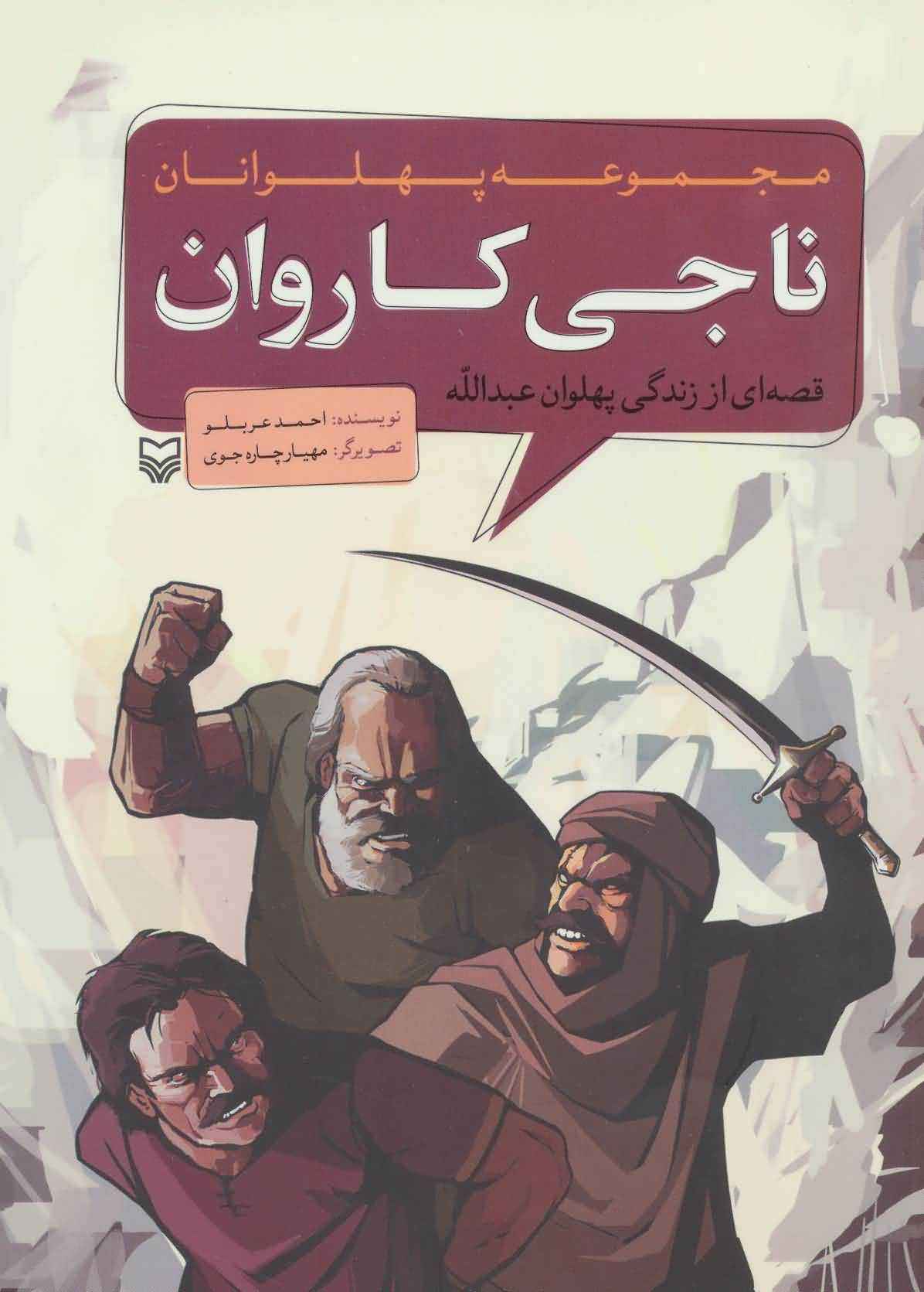 مجموعه پهلوانان (قصه ای از زندگی پهلوان عبداللهناجی کاروان)  (کمیک استریپ)