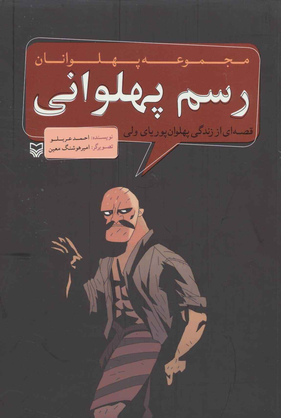 مجموعه پهلوانان (قصه ای از زندگی پهلوان پوریای ولیرسم پهلوانی)  (کمیک استریپ)