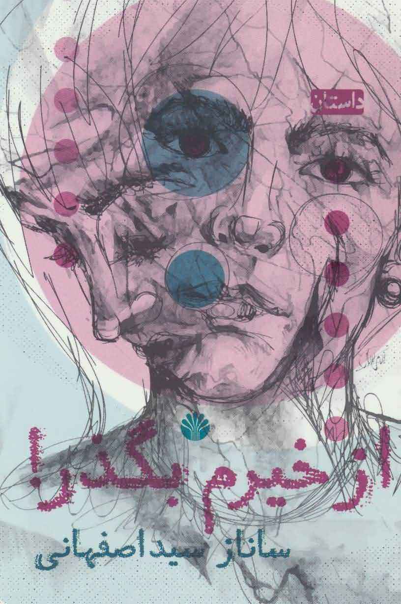 از خیرم بگذر (داستان)