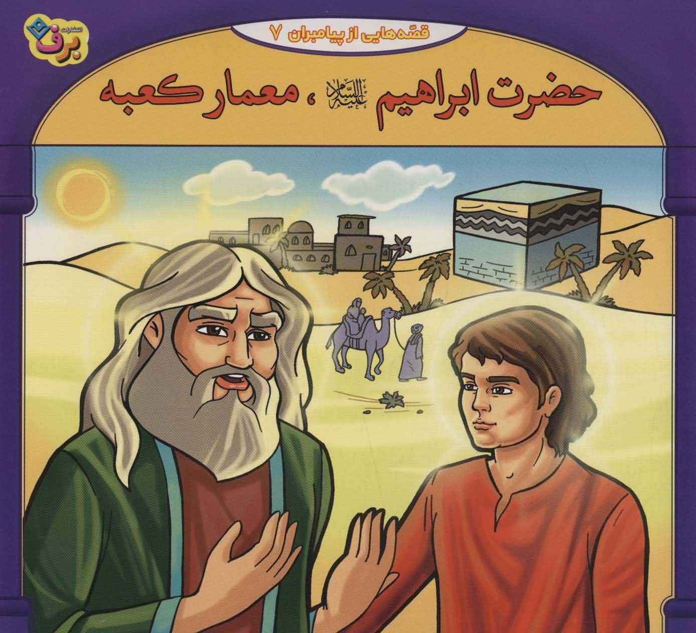 حضرت ابراهیم علیه السلام  معمار کعبه (قصه هایی از پیامبران 7)