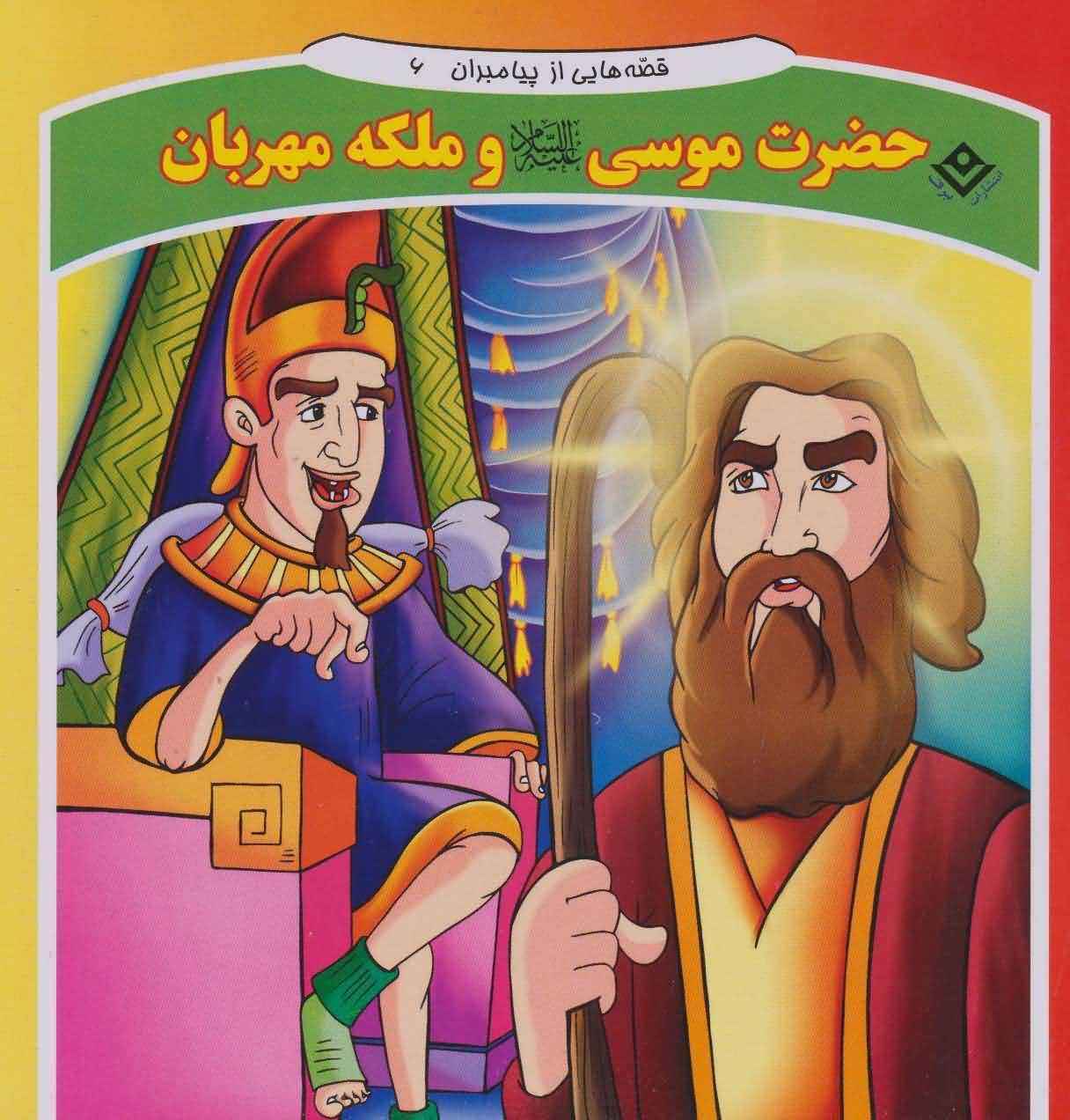 حضرت موسی و ملکه مهربان (قصه هایی از پیامبران12)
