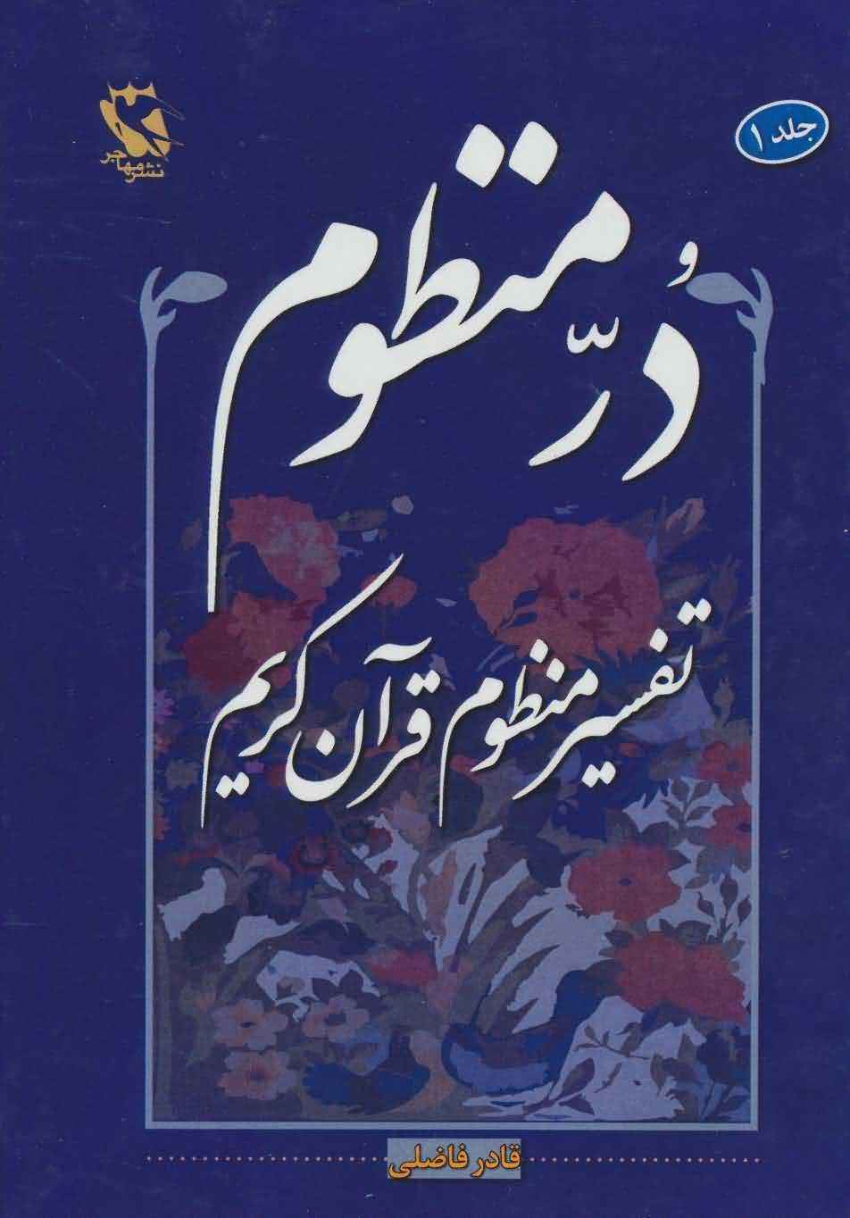در منظومتفسیر منظوم قرآن کریم 1 