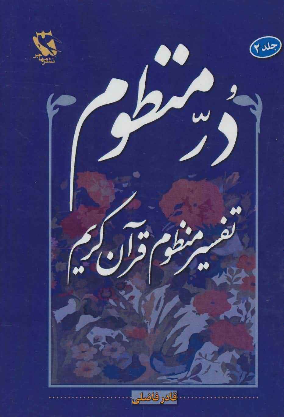در منظومتفسیر منظوم قرآن کریم 2