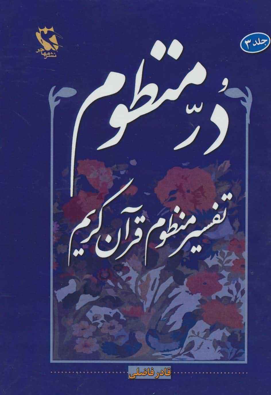 در منظومتفسیر منظوم قرآن کریم 3