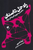 راه حل داستان