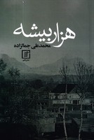 1000 بیشه