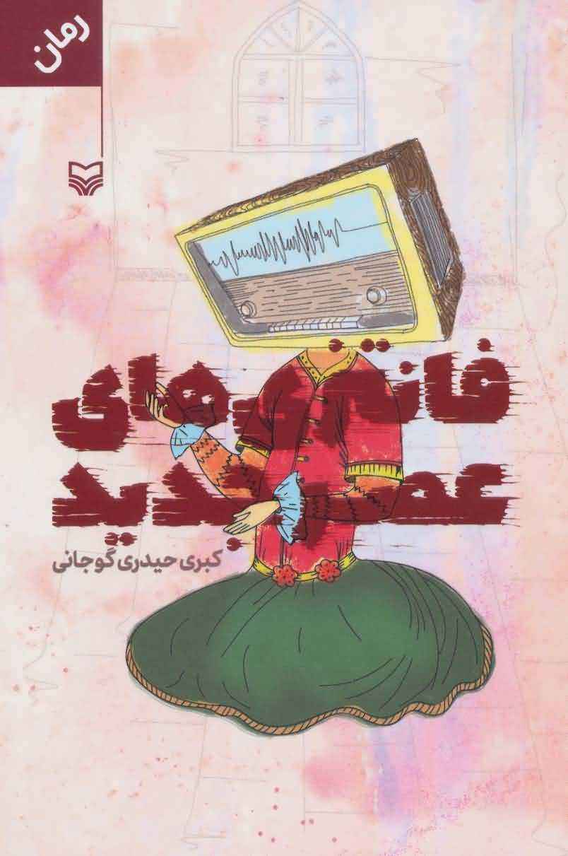 فانتزی های عصر جدید