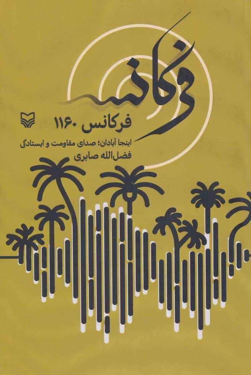 فرکانس 1160 (اینجا آبادانصدای مقاومت و ایستادگی)