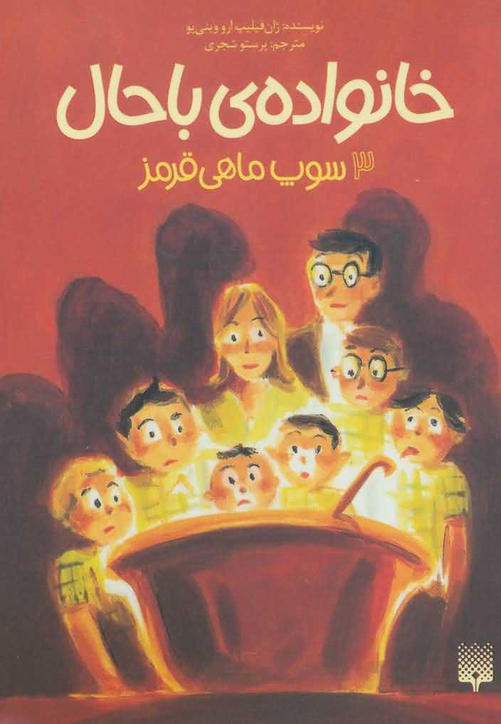   خانواده ی باحال 3   سوپ ماهی قرمز
