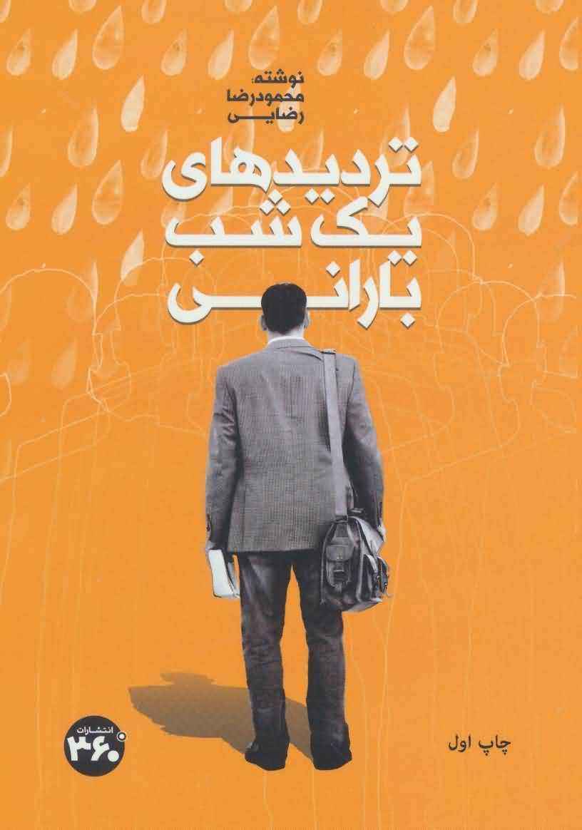 تردیدهای یک شب بارانی