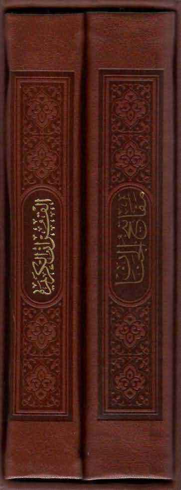 قرآن کریممفاتیح الجنان (به انضمام دعای جوشن کبیر)  (2جلدی  ترمو  پلاک دار رنگی  لیزری)