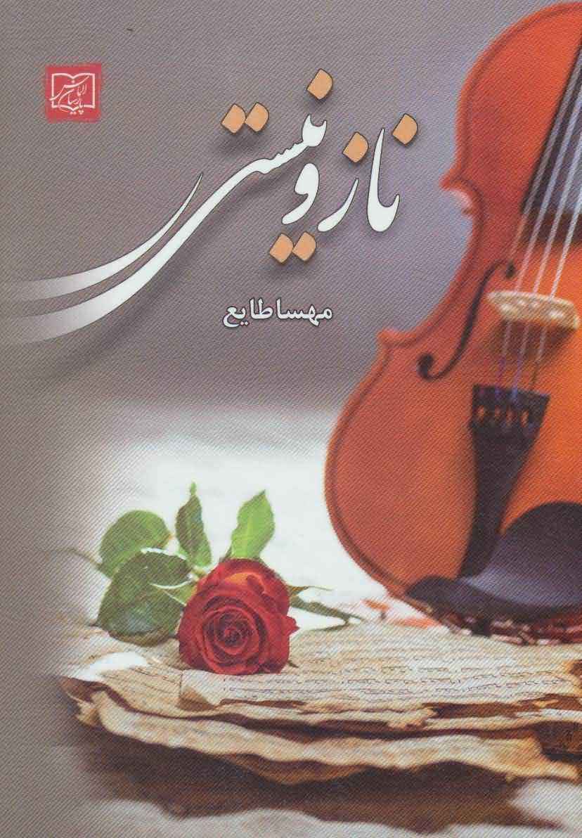 ناز و نیستی