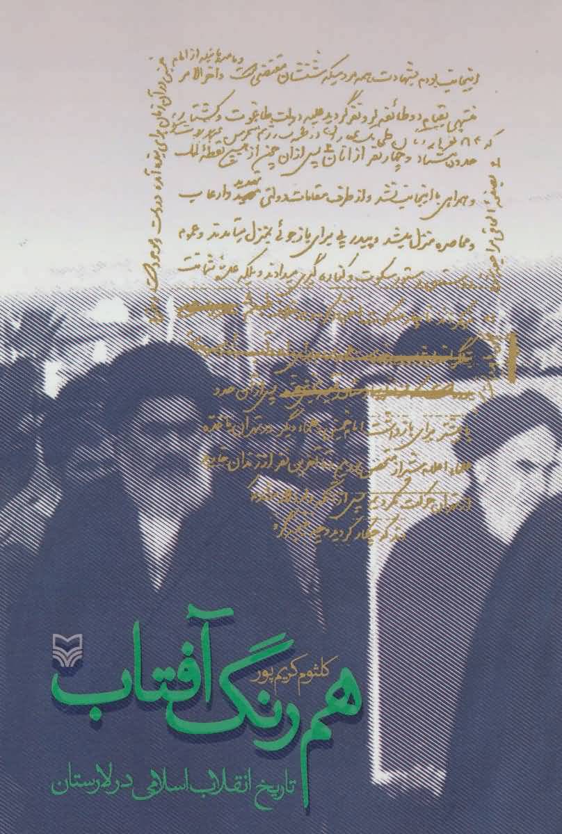 هم رنگ آفتاب (تاریخ انقلاب اسلامی در لارستان)