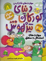 دنیای کودکان تیزهوش 8 