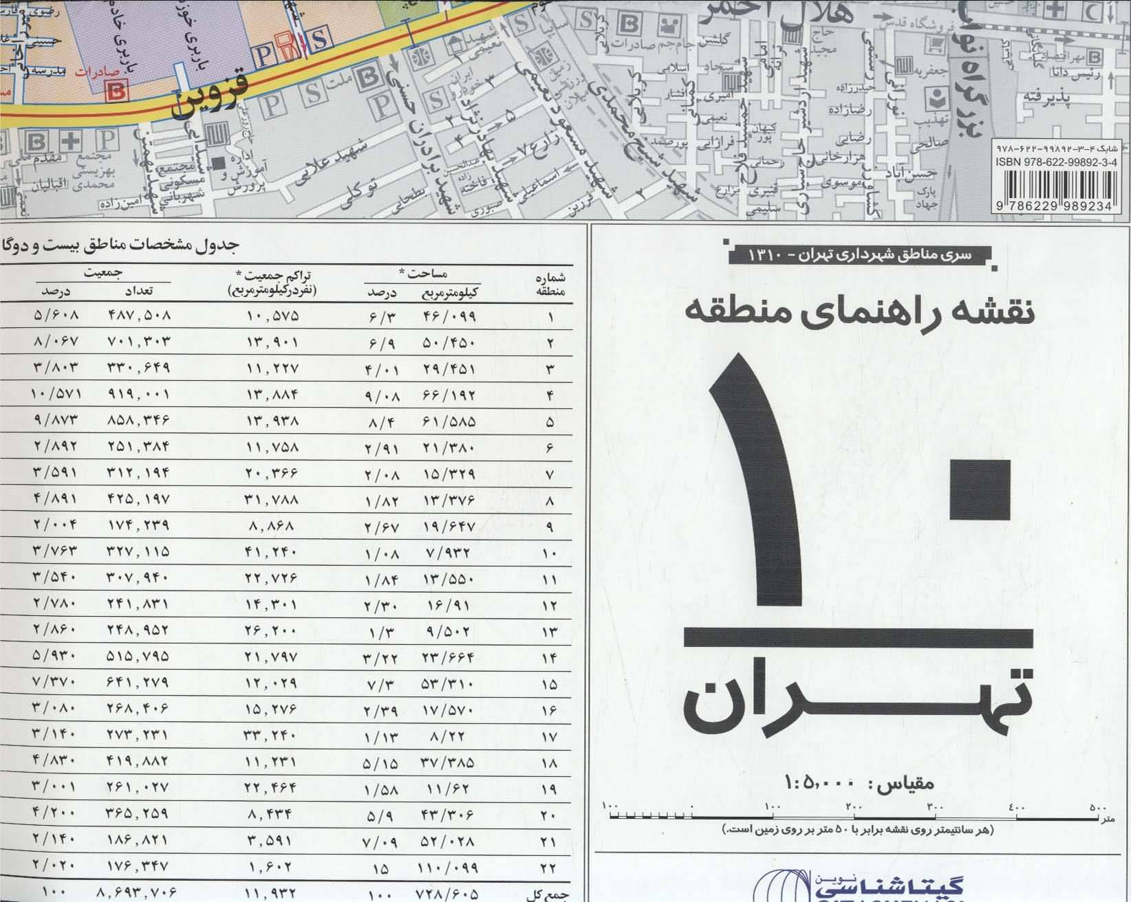 نقشه راهنمای منطقه10 تهران 70100 (کد 1310)  (گلاسه)