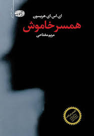 همسر خاموش