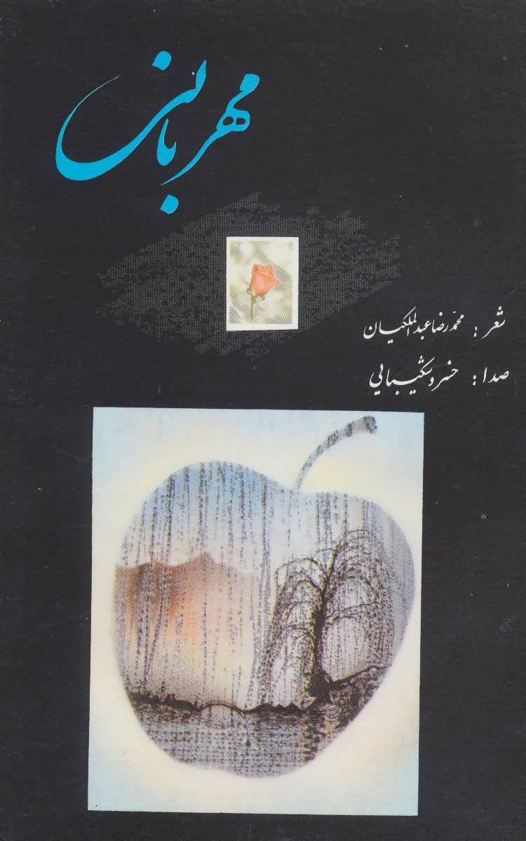 مهربانی
