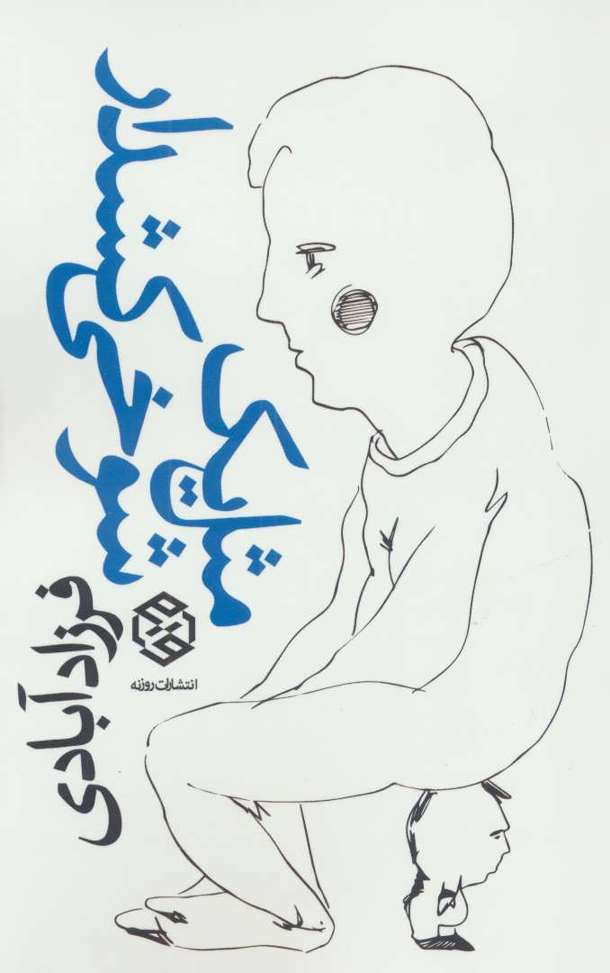 مثل یک شوخی کشدار