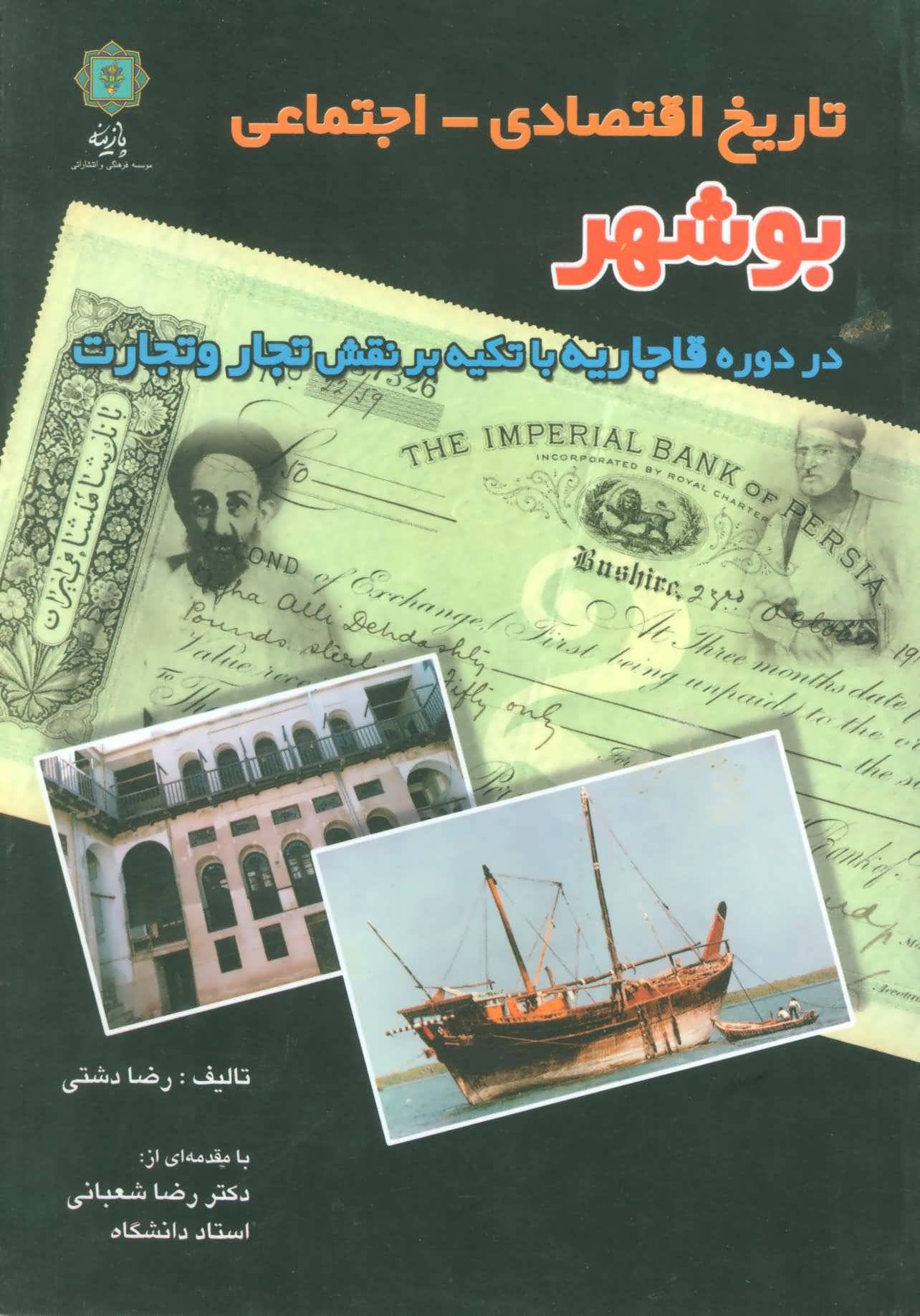 تاریخ اقتصادیاجتماعی بوشهر (در دوره قاجاریه با تکیه بر نقش تجار و تجارت)