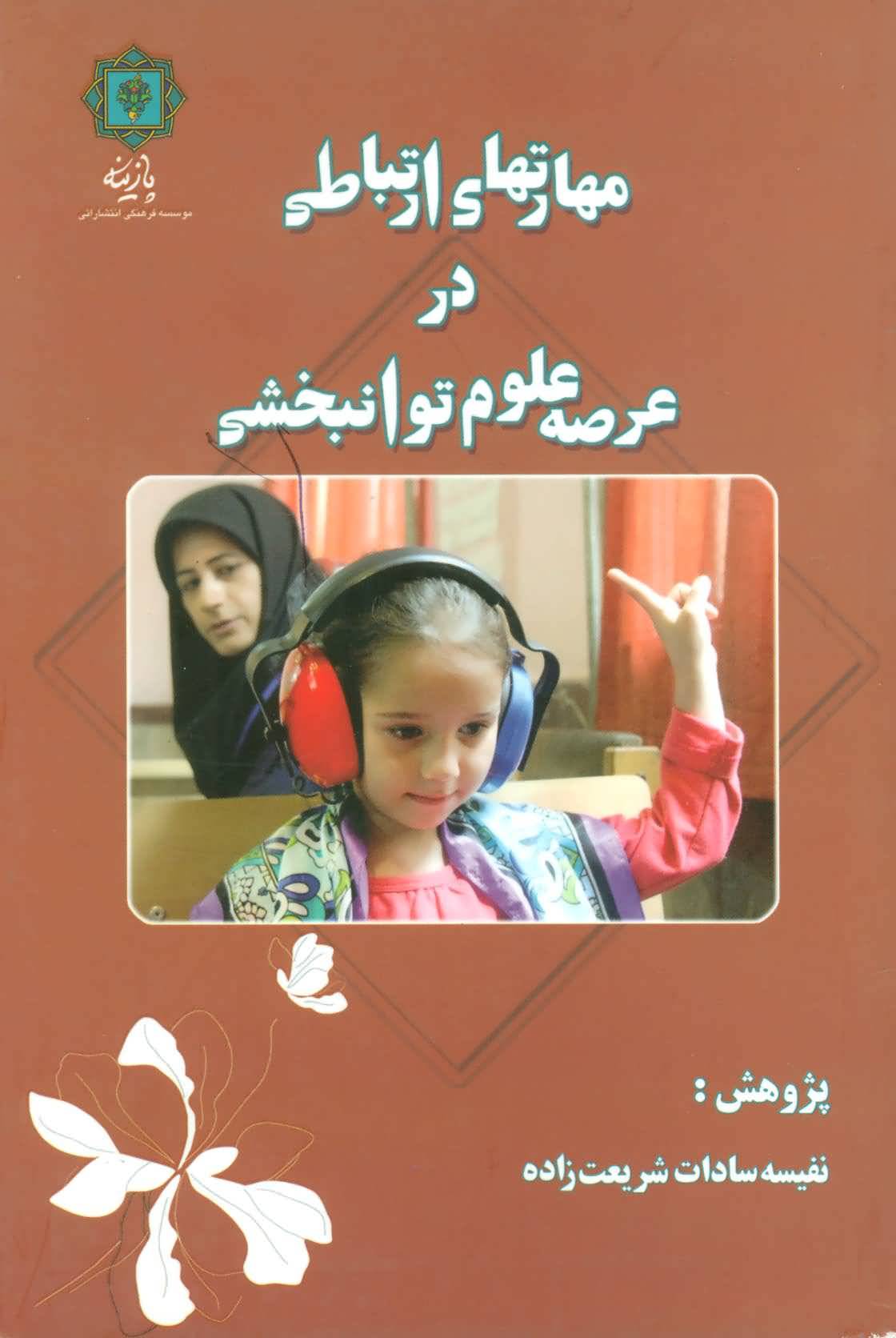 مهارتهای ارتباطی در عرصه علوم توانبخشی