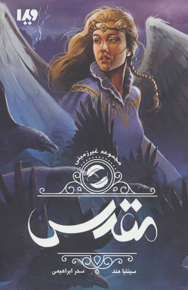 غیر زمینی 2   مقدس