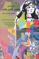 قصه های مشدی گلین خانم