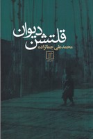 قلتشن دیوان