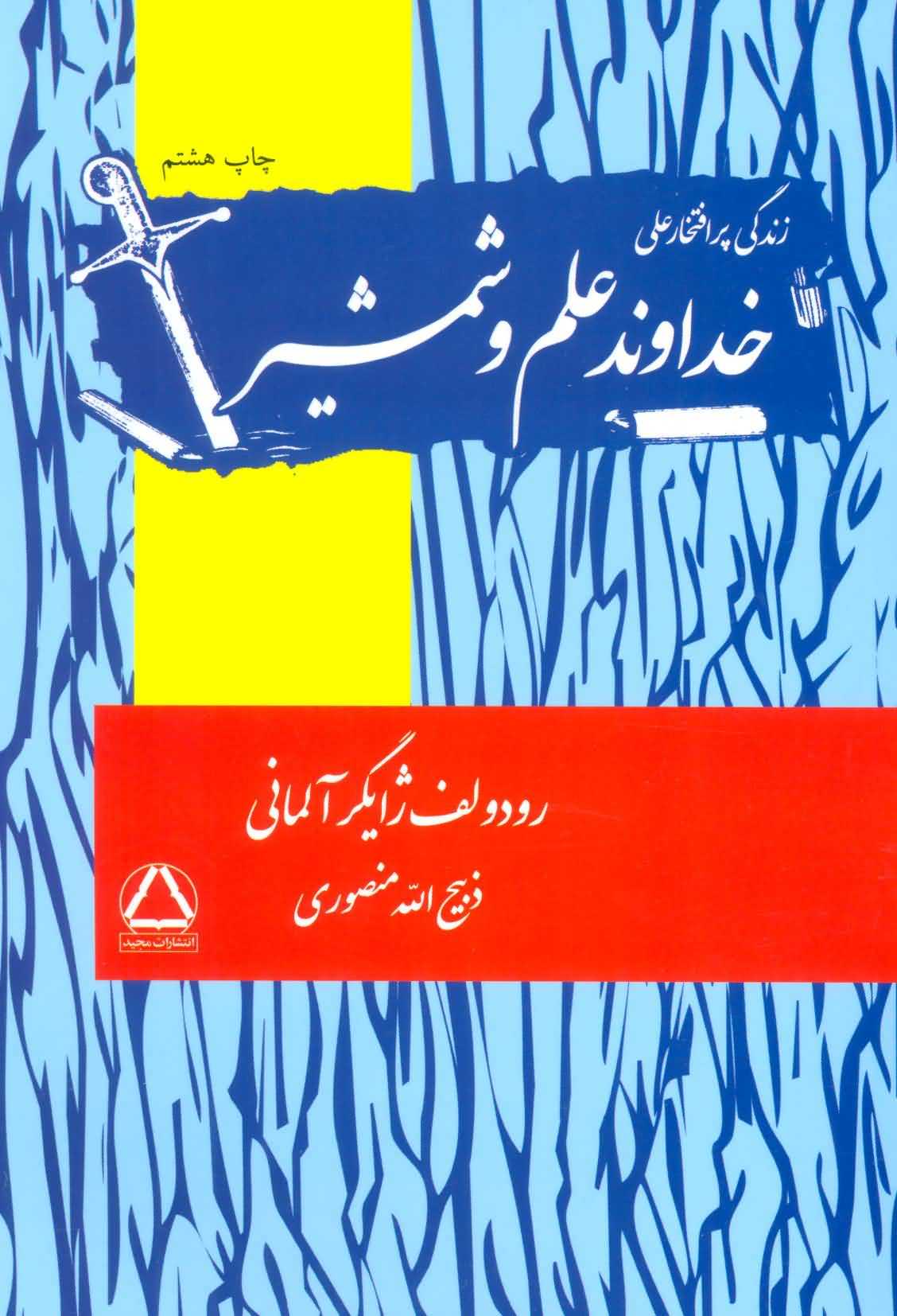 زندگی پرافتخار علی   خداوند علم و شمشیر