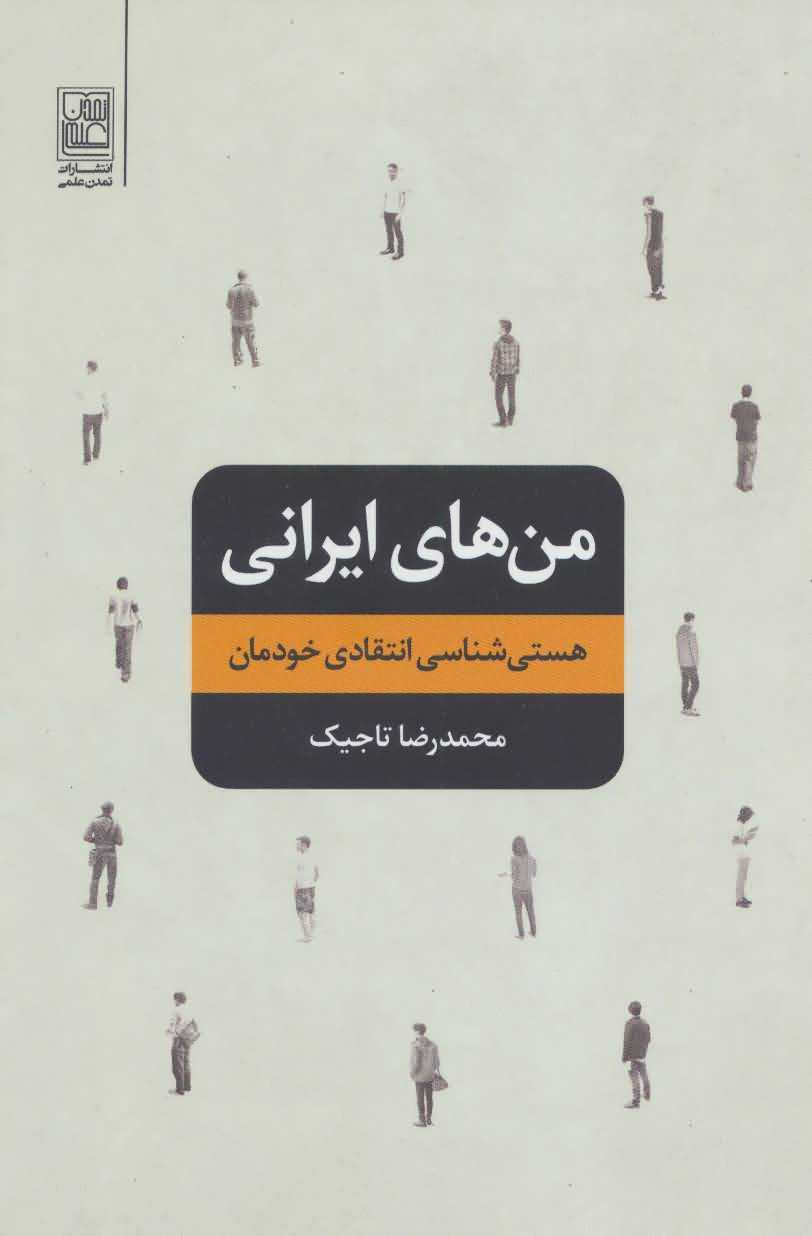 من های ایرانی (هستی شناسی انتقادی خودمان)