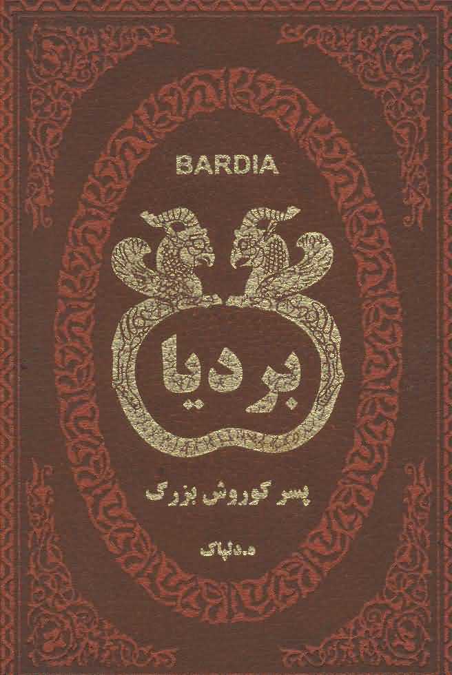 بردیا پسر کوروش بزرگ