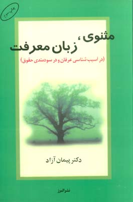 مثنوی  زبان معرفت (در آسیب شناسی عرفان و در سودمندی حقوق)