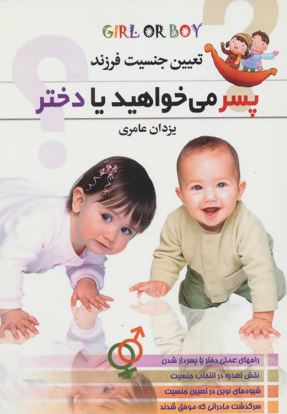 تعیین جنسیت فرزند   پسر می خواهید یا دختر