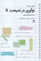 نوآوری در نصیحت