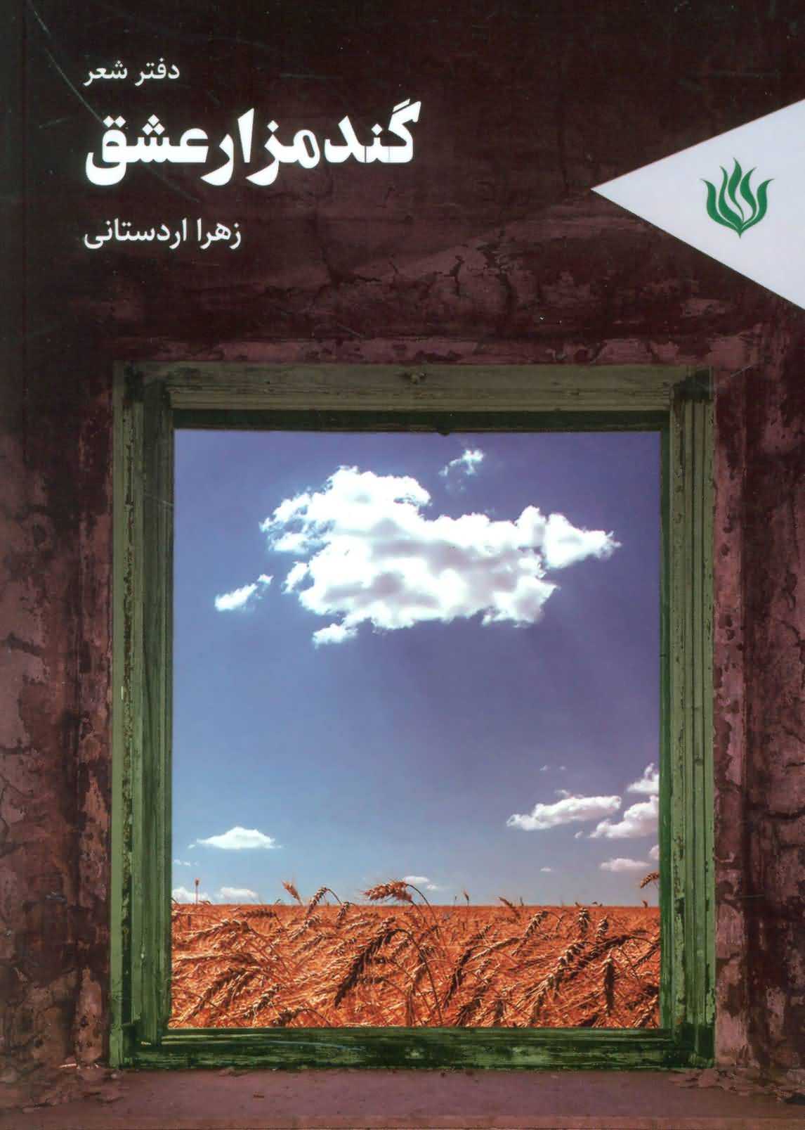 گندمزار عشق   دفتر شعر