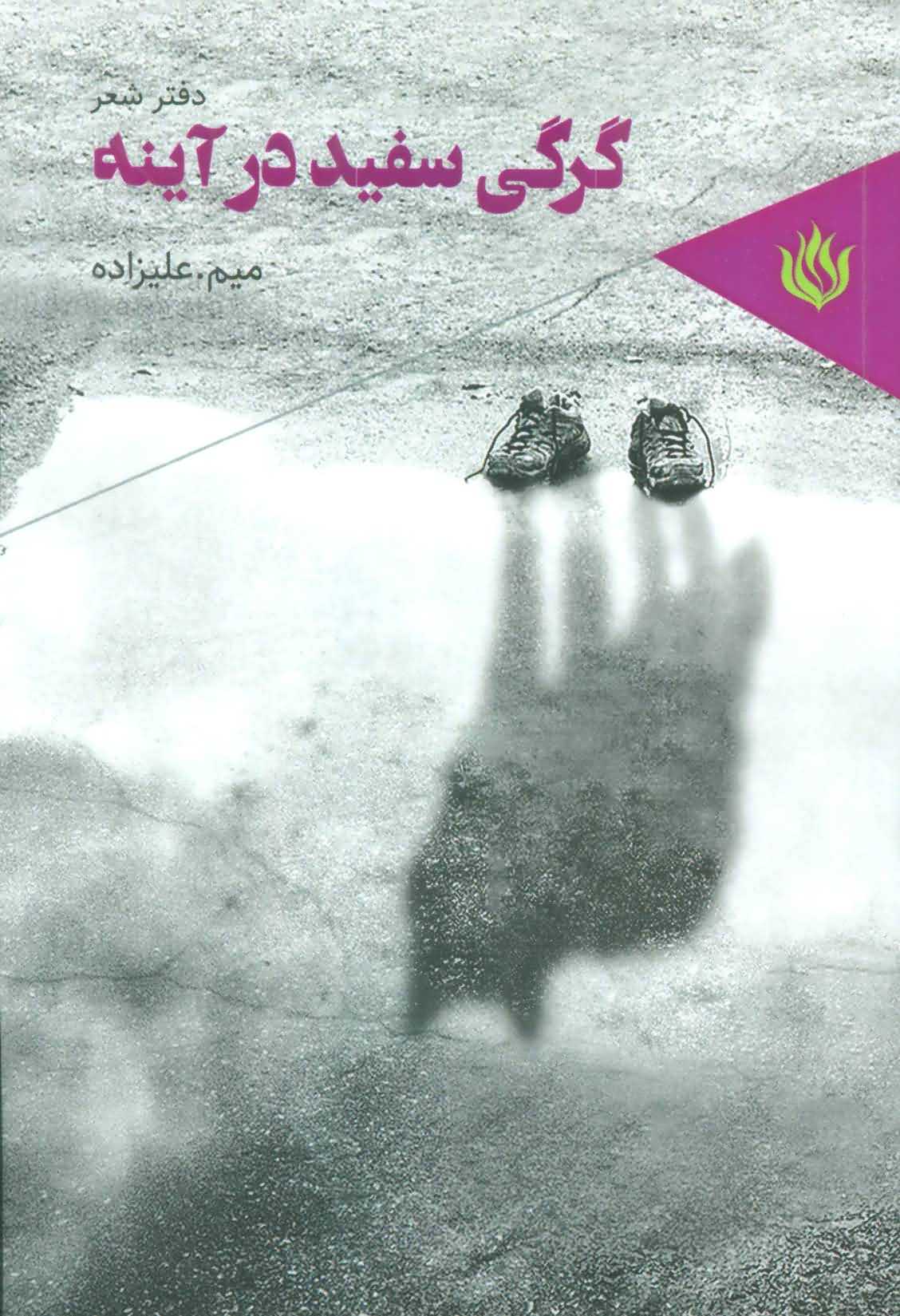 گرگی سفید در آینه   دفتر شعر