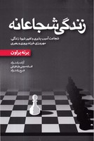 زندگی شجاعانه