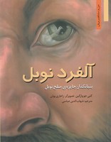 آلفرد نوبل