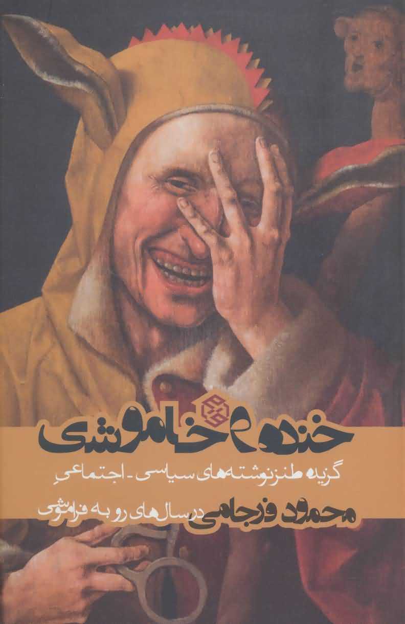خنده و خاموشی   گزیده طنز نوشته های سیاسیاجتماعی محمود فرجامی...