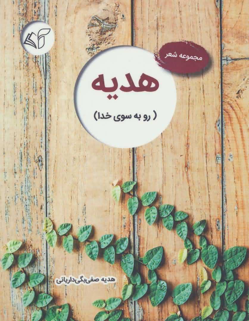 هدیه   رو به سوی خدا  مجموعه شعر