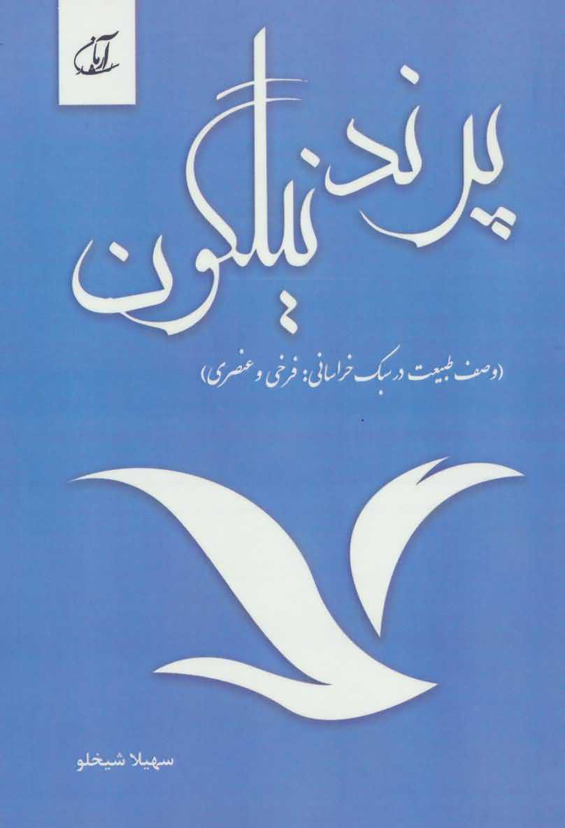 پرند نیلگون   وصف طبیعت در سبک خراسانیفرخی و عنصری