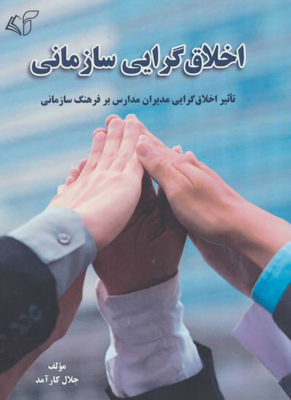 اخلاق گرایی سازمانی   تاثیر اخلاق گرایی مدیران مدارس بر فرهنگ سازمانی