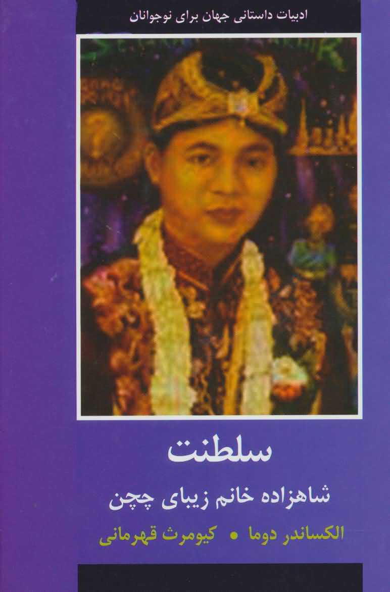 سلطنت   شاهزاده خانم زیبای چچن