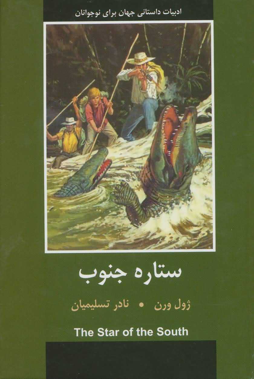 ستاره جنوب   ادبیات داستانی جهان برای نوجوانان