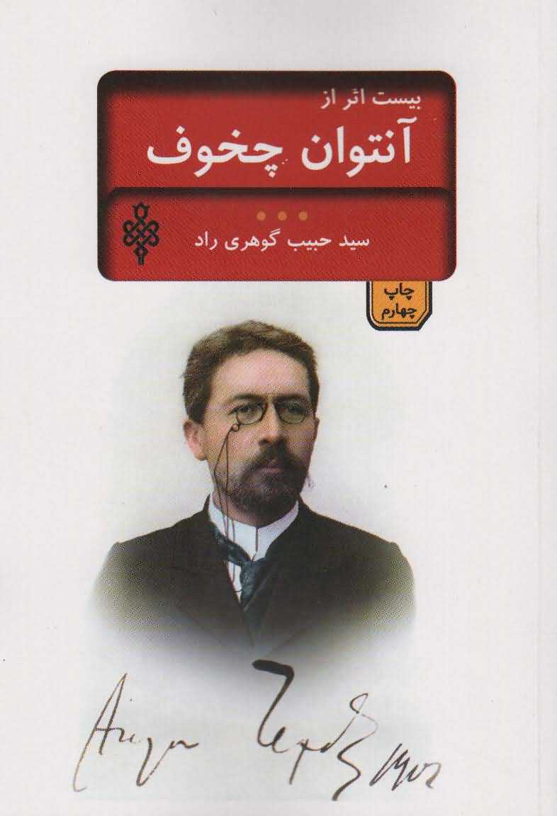 20 اثر از چخوف   ادبیات بیگانه