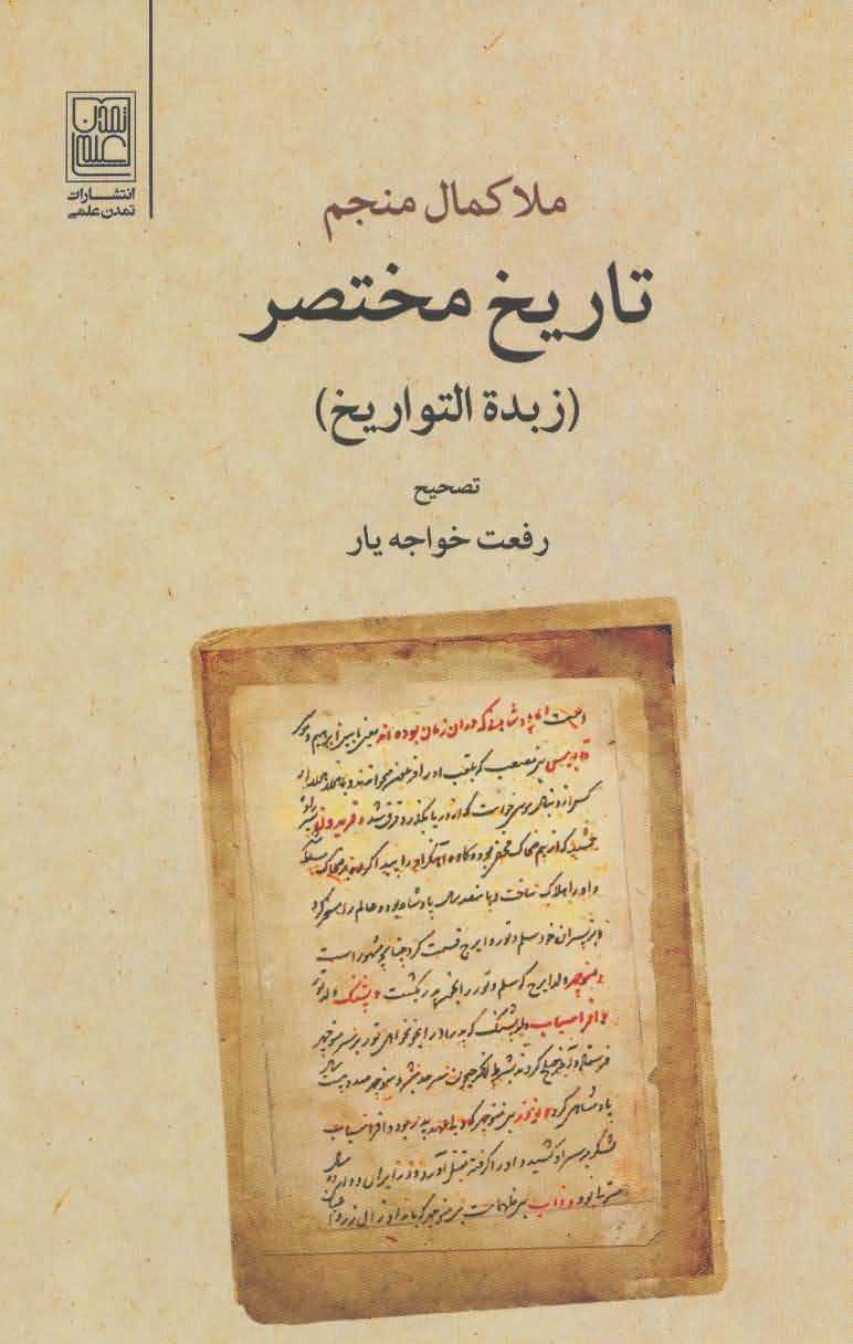 تاریخ مختصر   زبده التواریخ