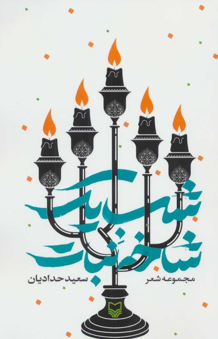 شب 1 شاخه نبات   مجموعه شعر