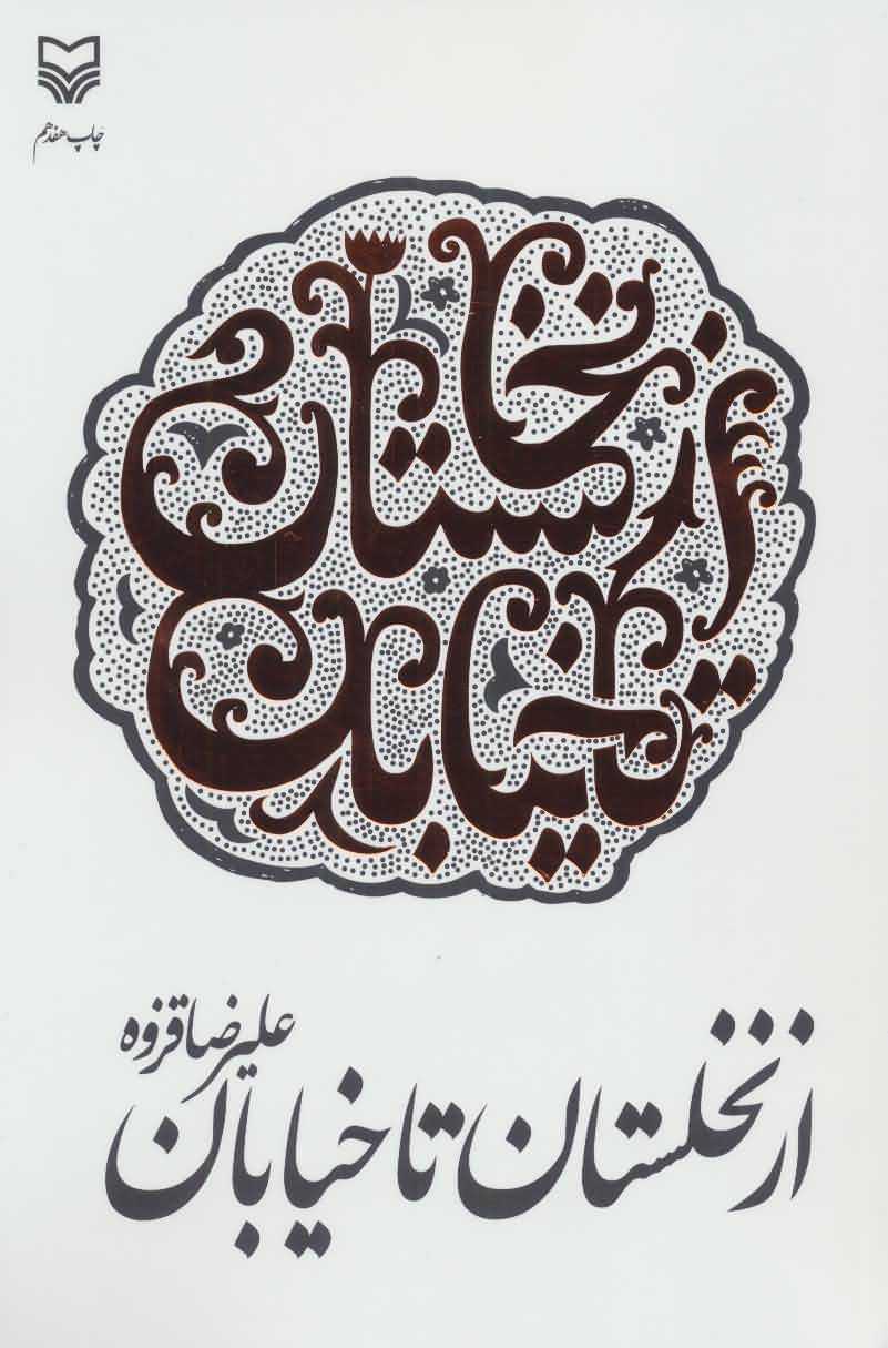 از نخلستان تا خیابان