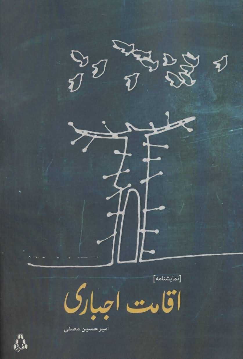 اقامت اجباری   نمایشنامه